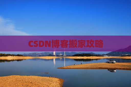CSDN博客搬家攻略